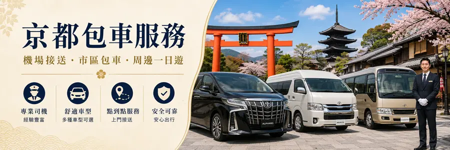 京都包車服務