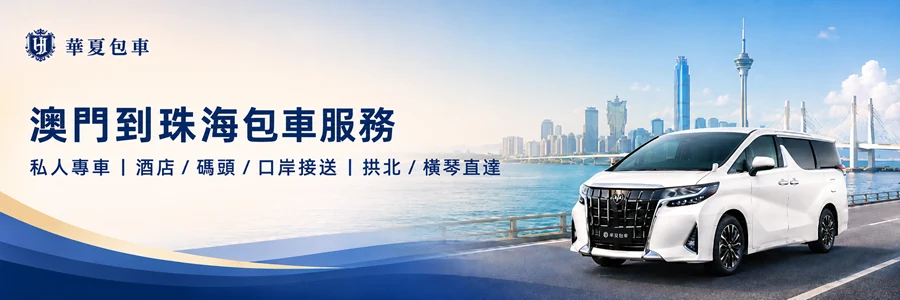 澳門到珠海專車包車服務