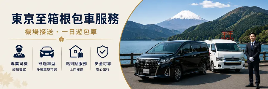 東京至箱根包車服務