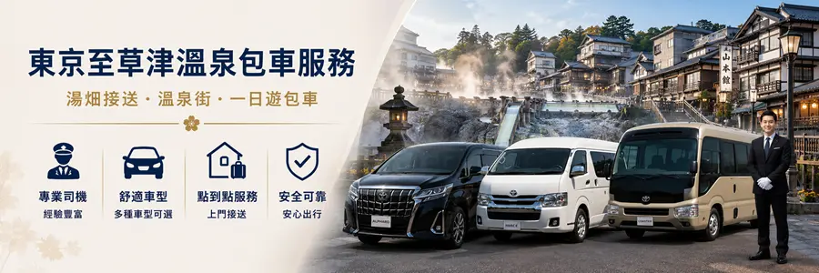 東京至草津溫泉包車