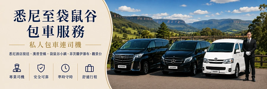 悉尼至袋鼠谷包車