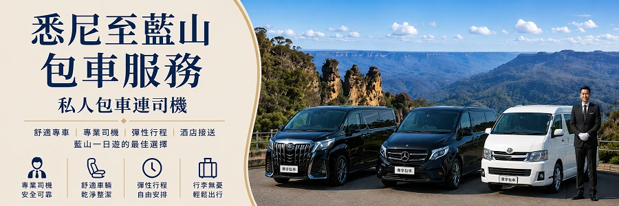 悉尼至藍山包車