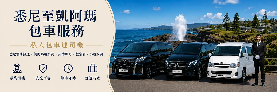 悉尼至凱阿瑪包車