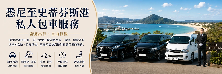 悉尼至史蒂芬斯港包車