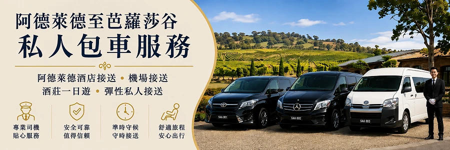 阿德萊德至芭蘿莎谷包車