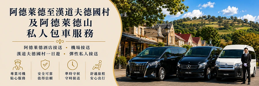 阿德萊德至漢道夫德國村及阿德萊德山包車