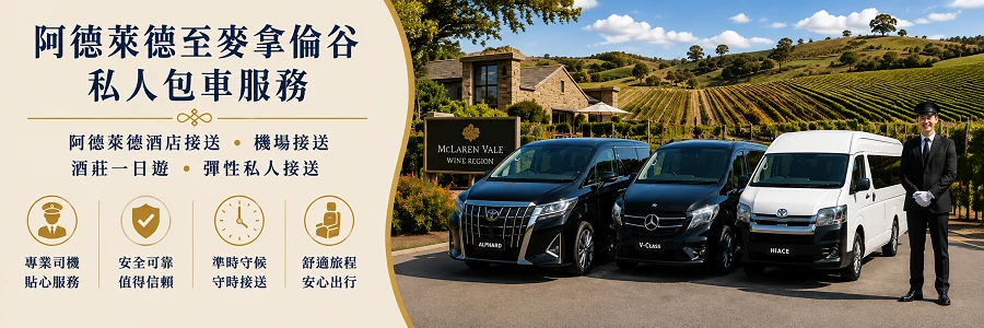 阿德萊德至麥拿倫谷包車|McLaren Vale 酒莊一日遊