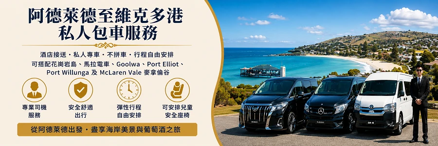 阿德萊德至維克多港包車