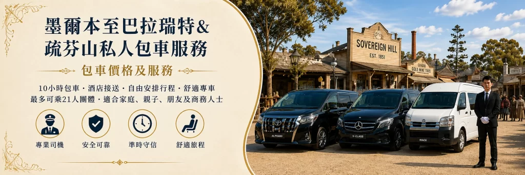 墨爾本到疏芬山包車
