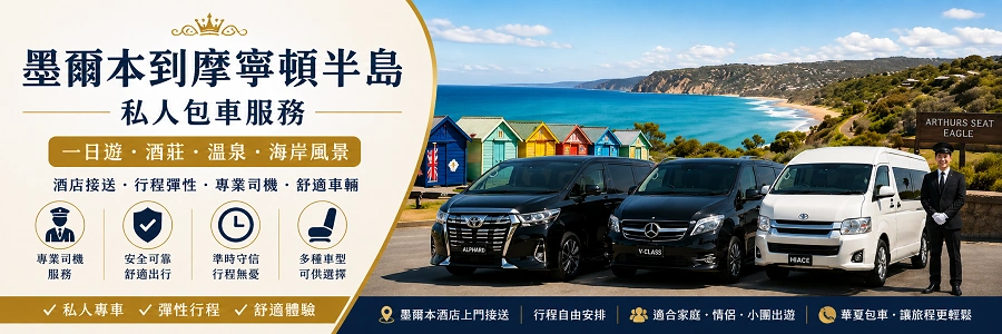 墨爾本到摩寧頓半島包車