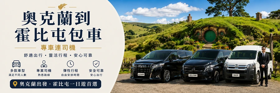 奧克蘭到霍比屯包車